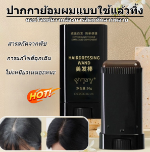🔥ซื้อ 1 แถม 1🔥[ปิดผมขาว] สติ๊กปิดผมดำจากพืช/หวีย้อมผมแบบรวดเร็ว/สีติดทนนานไม่ซีดจาง/ปากกาย้อมผมแบบใช้แล้วทิ้งที่ไม่ทำลายหนังศีรษะ