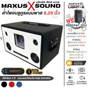 ลำโพงบลูทูธ DIY ขนาด 5.25นิ้ว MAXUS X SOUND LIGHT-5 แบนพาส ระบบ 2.1 เบสแน่น เพลทไฟ ระบบบลูทูธ มีแบตเตอร์รี่ในตัว เปิดได้นาน 3-8ชั่วโมง
