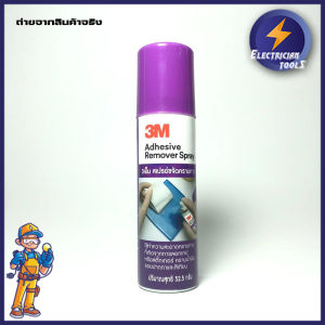 3M สเปรย์ลอกกาว สูง 3M สเปรย์ขจัดคราบกาว น้ำยาลอกกาว น้ำยาเช็ดรอยกาว 3M น้ำยาเช็ดกาว น้ำยา สเปรย์ลอกกาว