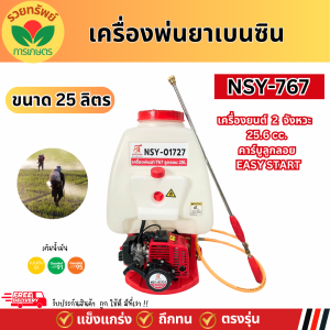 NAKSIAM เครื่องพ่นยาเบนซิน 767 ขนาด 25 ลิตร เครื่องยนต์ 2 จังหวะ 25.6 CC. EASY START คาบูเรเตอร์ลูกลอย อุปกรณ์ครบชุดพร้อมใช้งาน
