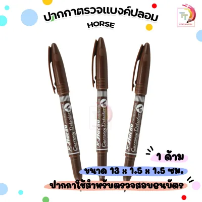Horse (ตราม้า) ปากกาตรวจแบงค์ปลอม ตรวจแบงค์ปลอม Money Detector Pen HORSE ( 1ด้าม )