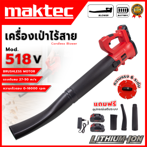 🎊🔊MAKTEC เครื่องเป่าลมไร้สาย 518V รุ่น MT-BW518V (AAA) < มีสวิตช์ควบคุมพร้อมตัวล็อกความเร็ว > <🛠รับประกันสินค้าตรงปก ถ่ายจากงานจริง💯🔥>