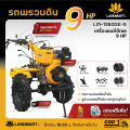 รถพรวนดินได้  สาดดินได้ เครื่องยนต์ดีเซล 9 เเรงม้า รุ่น LM-1350DE-5 ระบบกุญแจสตาร์ท (Key Start) ไม่ใช้สายพาน ระบบเพลา ออกใบกำกับภาษีได้. 