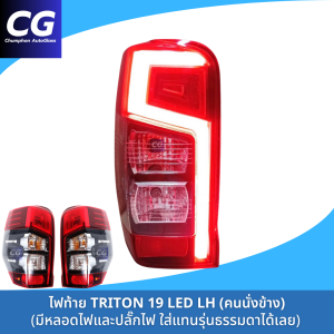 ไฟท้าย TRITON 2019-2023 สีแดง LED BAR ทรงห้าง ปลั๊กตรงรุ่น ไม่ต้องแปลง ใส่แล้วไฟไม่โชว์