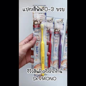Molar Bear แปรงสีฟันเด็ก เล็ก - มีหัวแปรงเรียวยาว สะดวกสบาย 3-6 ปี ให้ดูความพอดี 3-6 ปี