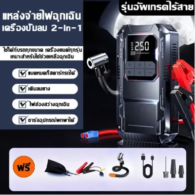 【รับประกัน10ปี】จั๊มสตาร์ทรถ 198000mAh เริ่มรถอย่างรวดเร็ว ไม่จำกัดประเภทรถ การสตาร์ทรถ ปั๊มลม ไฟส่องสว่าง โทรศัพท์มือถือ การชาร์จ เติมลมรถยนต์ จั๊มสตาทรถยนต์ ปั้มลมไฟฟ้า แบตสำรองรถยนต์ สูบลมไฟฟ้า ปั๊มลมรถยนต์ ที่เติมลมยางรถ ปั๊มลมยาง เครื่องจั๊มสตาร์ทพกพา
