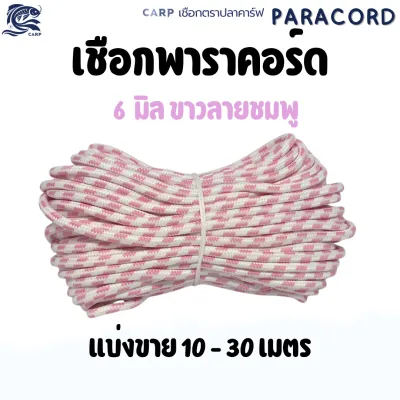 เชือกพาราคอร์ด ขนาด 6 มิล10-30เมตร Paracord Carp แคมป์ปิ้งเต้นท์ (สีขาวลายขมพู) มีไส้ งานเอนกประสงค์