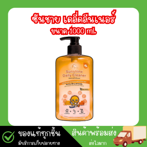 ขจัดคราบน้ำอเนกประสงค์ (sunshine daily) ลดคราบน้ำ คราบฝังแน่นหินปูนและกระจก (1000ml.)