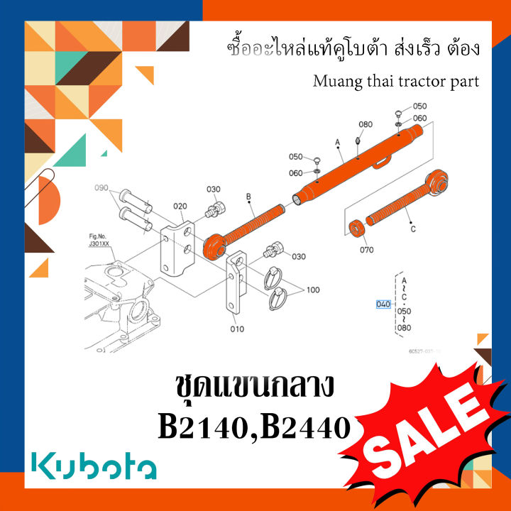 ชุดแขนกลางคูโบต้า B2140-B2440 อะไหล่แท้ ทนทาน
