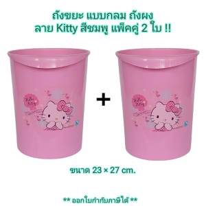 Small Evting ถังผง กลม Hello Kitty สีชมพู No.5644 จำนวน 2 ใบ ถังขยะ ถังใส่ขยะ
