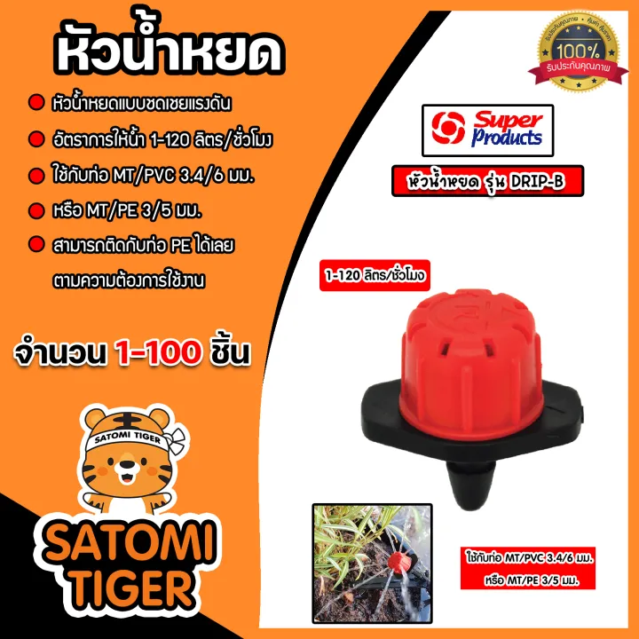 หัวน้ำหยด DRIP-B Super Products ปรับปริมาณน้ำ 1-120 ลิตร/ชม.