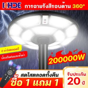 KHDE🔥สว่างยันเช้า! 🔥【 1 แถม 1 】ไฟโซล่าเซลล์ UFO 200000W แสงขาว โซล่าเซลล์ 2500000W ไฟสนามโซล่าเซลล์ ไฟภายนอกอาคาร พลังงานแสงอาทิตย์ ไฟ LED พลังงานแสงอาทิตย์ ไฟสนามทรงกลม ไฟให้แสงสว่าง ไฟหัวเสา ไฟถนน