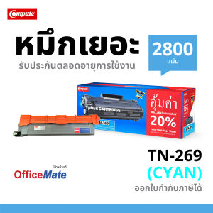 ตลับหมึกเลเซอร์สี TN269 XL (COMPUTE) ใช้สำหรับ Brother HL-L3220CW / HL-L3220CDW / HL-L3240CDW / HL-L3280CDW TN-269 BK/C/M/Y