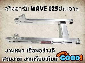 สวิงอาม Wave125 ย่นเจาะ ไล่เบา แบรนด์แท้DTD