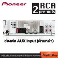 PIONEER DEH-S5250BT เครื่องเสียงรถ วิทยุ วิทยุรถยนต์ วิทยุติดรถยนต์ 1DIN มีบลูทูธ รองรับ USB/AUX/CD สั่งการด้วยเสียงได้ ผ่าน SIRI® EYES FREE iaudioshop. 