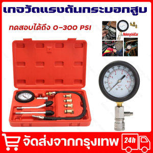 ตัววัดกำลังอัด เครื่องวัดกำลังอัดเบนซิน เกจ์วัด กำลังอัด ชุดเครื่องวัดความดันเครื่องยนต์เบนซิน เกจวัดแรงดันกระบอกสูบ จัดส่งจากกรุงเทพ