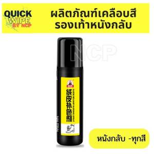 น้ำยาเคลือบสีรองเท้าหนังกลับ 75ml   ลดความหมอง หนังเก่าสีซีดให้กลับมาใหม่ เคลือบสีรองเท้าหนังกลับ