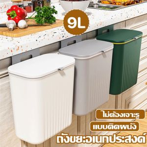 【Adanon】ถังขยะ แบบติดผนัง ถังขยะมีฝา ไม่ต้องเจาะรู สําหรับห้องครัว ห้องน้ํา ห้องรับแขก ถังขยะอเนกประสงค์ 9 ลิตร