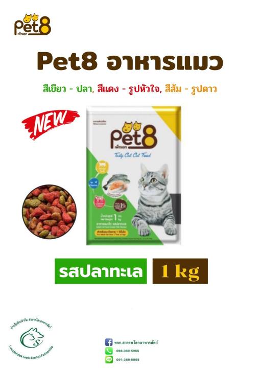 Pet8 อาหารแมวโต สูตรปลาทะเลและปลาทูน่า ควบคุมความเค็ม