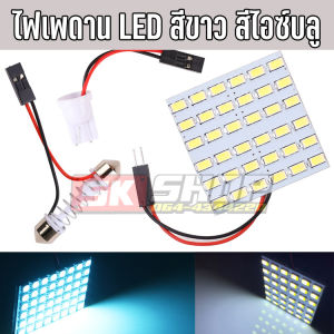 ไฟเพดาน LED สีขาว สีไอซ์บลู DC12โวลต์ สว่างตาแตก ขนาดใหญ่ LED 36ชิป ส่งจากไทย SK SHOP TH