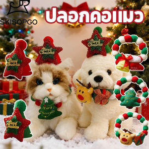SKISOPGO COD หมวกคริสต์มาส ผ้าพันคอเอี๊ยม ชุดสัตว์เลี้ยง Happy Bear ปักคริสต์มาส ปลอกคอแมวและสุนัข น่ารัก แมว สุนัข กระต่าย