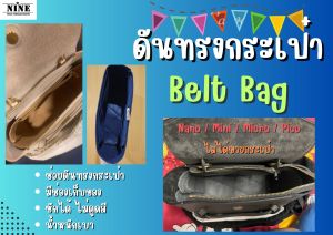 [พร้อมส่ง ดันทรงกระเป๋า] Belt Bag ---- Nano / Mini / Micro จัดระเบียบ และดันทรงกระเป๋า