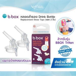 BBOX หลอดสำรอง Drink Bottle Replacement Straw Tops (แพค 2 ชิ้น)