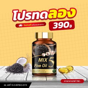 MIX Five Oil มิกซ์ ไฟว์ ออยล์ น้ำมันสกัดเย็น 5 ชนิด น้ำมัน5กษัตริย์ เบาหวาน ปวดต้นคอ ร้าวลงแขน กระดูกคอเสื่อม ปวดหลังปวดเอว ทานได้ทุกวัย