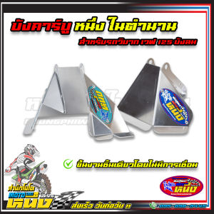 บังคาบูอลูมีเนียมเวฟ125  110 100  ยึด4จุด