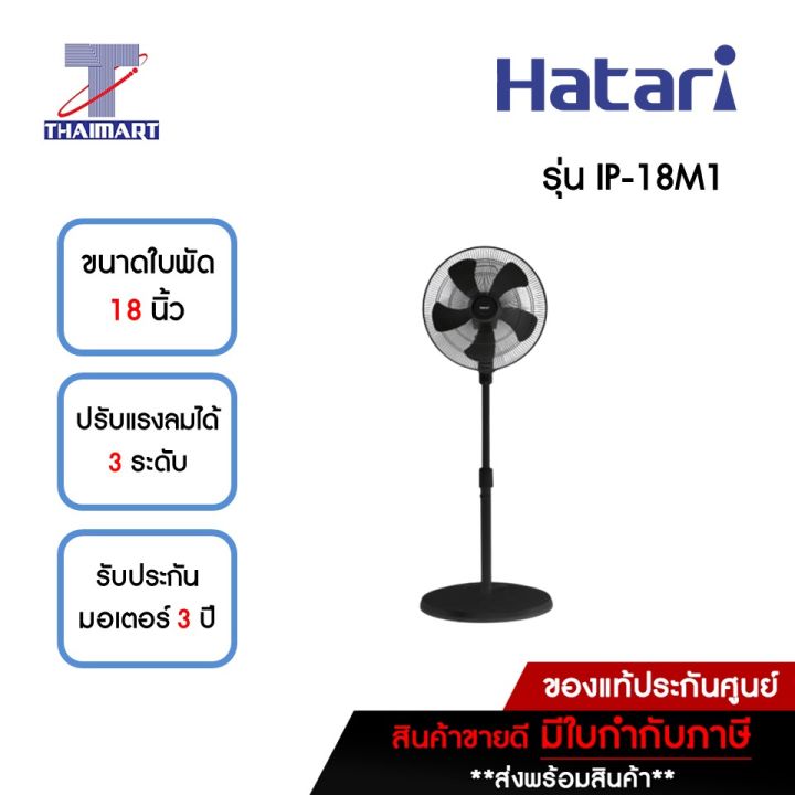 HATARI พัดลมอุตสาหกรรมตั้งพื้น 18 นิ้ว Hatari IP-18M1 **คละสี** | ไทยมาร์ท THAIMART
