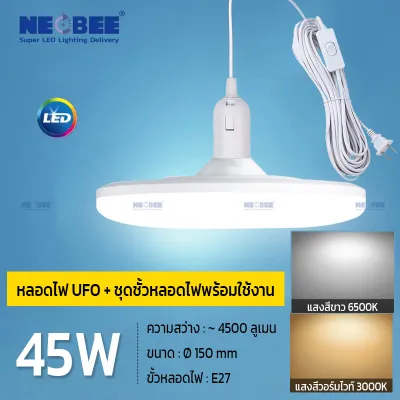 NEOBEE หลอดไฟยูเอฟโอLEDพร้อมขั้วสายไฟ 5เมตร คุณภาพสูง หลอดไฟUFO วัตต์เต็ม ขาว วอร์ม ใช้ในบ้าน ตลาดขายของ ถนอมสายตา