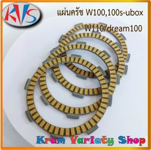 แผ่นครัชwave100 แผ่นครัชเวฟ100S-UBOX แผ่นครัชwave110 แผ่นครัชDream100 ชุดแผ่นครัชเวฟ100/ดรีม100 กดเลือกตามความต้องการ