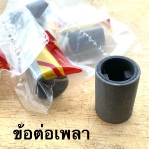 ข้อต่อ เพลายี่ห้อ Martens NB411 1 ชิ้น อย่างดีตรงรุ่น