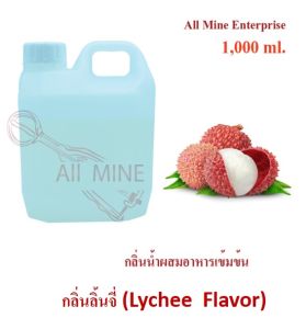 กลิ่นลิ้นจี่ผสมอาหารชนิดน้ำแบบเข้มข้น (All MINE) ขนาด 1000 ml