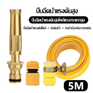 ชุดหัวฉีดน้ำแรงดันสูง ชุดสายยาง 4หุนพร้อมหัวฉีดน้ำข้อต่อไม่ต้องประกอบ พร้อมสายยาง 5/10/15 เมตร