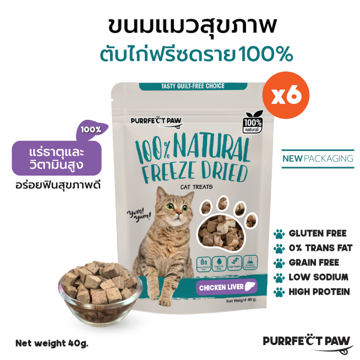 Purrfect Paw ขนมแมว ตับไก่ฟรีซดราย 6 ซอง ไม่เค็ม บำรุงขน