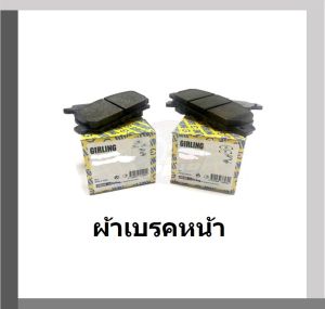 ผ้าเบรค หน้า-หลัง GIRLING (เกอริ่ง) รุ่น HONDA PRELUDE 2.0L 2.2L 2.3L ปี 91-98 รับประกัน6เดือน โปรจัดส่งฟรี