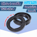 Oil seal TC ออยซีล ซีลกันรั่ว ซีลกันน้ำมัน ซีลยาง Rotary Seals ยาง NBR TC10-22-8 TC10-24-7 TC10-25-7 TC10-25-10 TC10-26-5 โดย Dura Pro. 