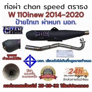 ท่อผ่า(ดัง/หมก มอก.)รุ่น wave110inew 2014-2020 Chan speed ตราธง ปลายเดิมพร้อม คอเลส ไล่เชื่อมสปริง 25-35มิล แรงขึ้นแน่นอน เลือกเสียงในกระทู้