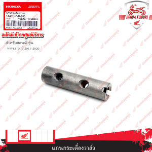 14451KVBS50 แกนกระเดื่องวาล์ว WAVE110i ปี 2011-2020