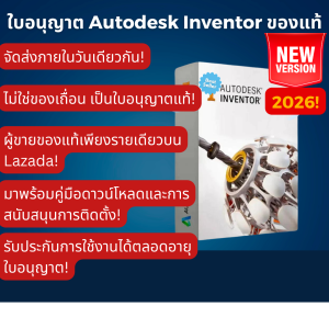 Autodesk Inventor 2026 Licence รับวันนี้! | ร้านนี้เป็นผู้ขายของแท้เท่านั้นบน Lazada! | ไม่ใช่แครก | ฟังก์ชันครบถ้วน