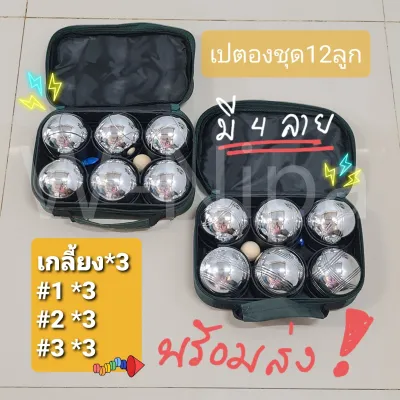 BOULES แท้!! เปตอง 1 ชุด 12 ลูก (Set2ชุด 12ลูก) คละลายได้ พร้อมกระเป๋า ลูกแก่นและเชือกวัดระยะ ชุดลูกเปตอง Petanque ball เปตองของใหม่ เปตองมือ1