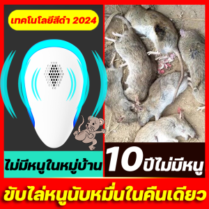 ไม่มีหนูตลอดไป เครื่องไล่หนู 2024 ที่ไล่หนูไฟฟ้า ไล่หนูในบ้านได้ผล100% นอกจากหนูแล้ว กำจัดกิ้งก่า แมลงสาบ ยุง ค้างคาว ปลวก มด อย่างถาวร กำจัดหนู ที่เสียบไล่หนู ที่เสียบปลั๊กไล่หนู ที่ดักหนูไฟฟ้า  ดักหนู กันหนู ยาดักหนู กรงดักหนู ที่ดักหนู ที่ไร่หนู