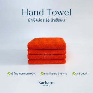 Kacharm Bedding - ผ้าขนหนูเช็ดมือ สีส้ม15x30 นิ้ว 3.5 ปอนด์ คอตตอน100% ผ้าผลิตในไทย นุ่ม สีไม่ตก ซับน้ำ  เกรดโรงแรม ผ้าขนหนู ผ้าเช็ดตัว ผ้าเช็ดผม