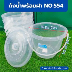 ถังน้ำ+ฝา 554SN สีขาวใส ถังน้ำพลาสติก ถังมีฝา ถังใส่น้ำ ใส่น้ำได้ ถังหูหิ้ว ถังน้ำพร้อมฝาปิด ความจุ 1 แกลลอน