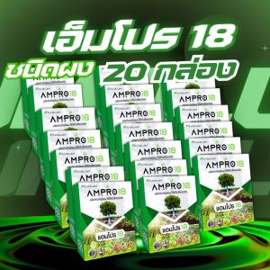 ชุดพิเศษ18แถม2กล่องเพียง16200 บาท จากราคา 21600 บาท แอมโปร18(ชนิดผง) ชนิดเข้มข้นกว่าท้องตลาดถึง5เท่า ใช้ได้กับพืชทุกชนิด