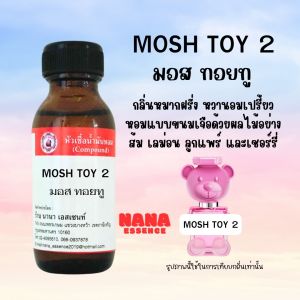 หัวเชื้อน้ำหอมแท้ มอสซิโน่ ทอย ทู