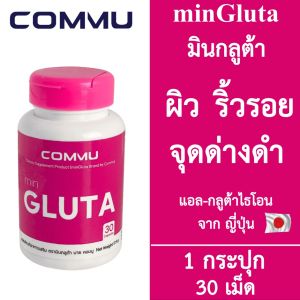 Commu Min Gluta คอมมู มินกลูต้า [สีชมพู] [30 เม็ด] Glutathione อาหารเสริมผิว กลูต้าไธโอน ผิวกระจ่างใส วิตามินผิวสวย ผิวขาวใส