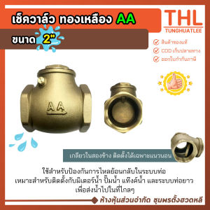 เช็ควาล์วทองเหลือง กันน้ำย้อน ตรา AA ขนาด 2 นิ้ว เกลียวในทั้ง 2 ข้าง ป้องกันน้ำย้อน