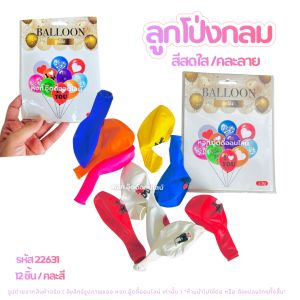 ลูกโป่ง ลูกโป่งฟอยล์ ลูกโป่งแฟนซี มี5แบบ ลูกโป่งหัวใจ ตกแต่งงานปาร์ตี้ ปีใหม่ สีสันสดใส หลากสี